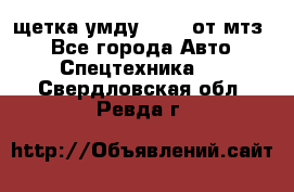 щетка умду-80.82 от мтз  - Все города Авто » Спецтехника   . Свердловская обл.,Ревда г.